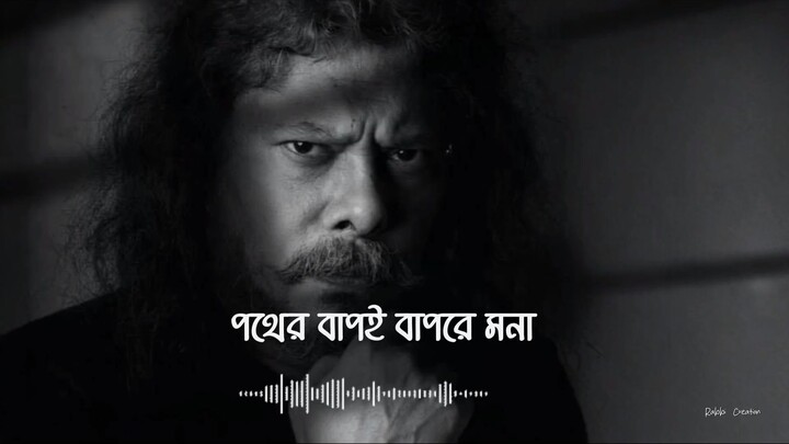 Pother Bapi Bapre Mona _ পথের বাপই বাপরে মনা পথের মা ই মা - James _ Nagar Baul