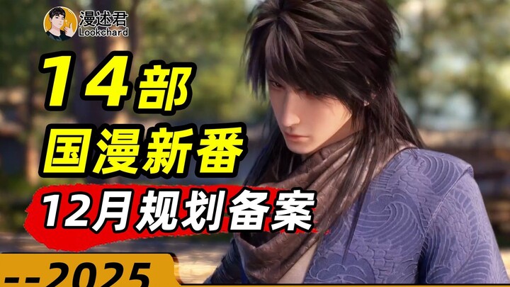 14 phim hoạt hình Trung Quốc mới đã được đăng ký kế hoạch cho tháng 12! Thay đổi trong danh sách côn