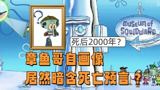 I've deciphered the ultimate prophecy in Squidward's self-portrait!—2000 years after his death, he f
