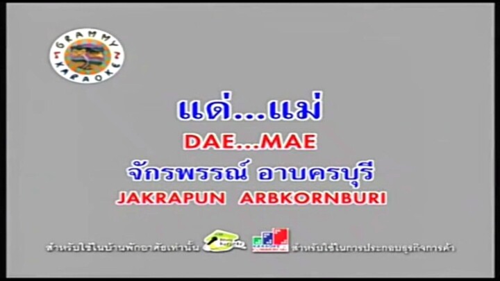 แด่...แม่ - ก๊อต จักรพรรณ์