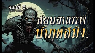 สยบอาถรรพ์ป่า..ภูตสมิง! (ตอนที่5)