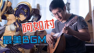 【原神】全网最还原翻奏「阿如村BGM」！沙漠最柔美小夜曲