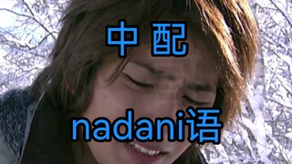 阿西！onduru语变成nadani语了哈哈哈哈！