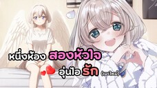 มีนางฟ้าอยู่ในห้องผม! หนึ่งห้องสองหัวใจอุ่นไอรัก | One Room, Hiatari Futsuu, Tenshi-tsuki