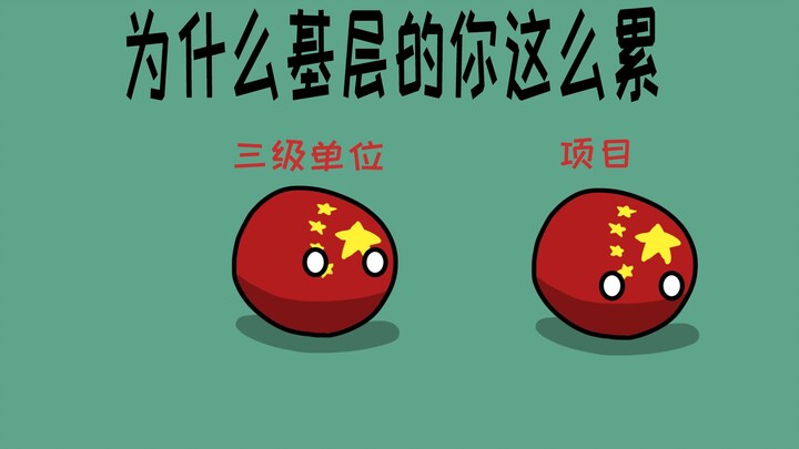 基层的你