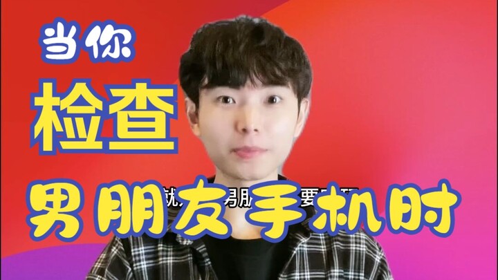 当你检查男朋友手机