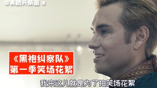 【中字】这片场太欢乐！《黑袍纠察队》第一季笑场花絮合集