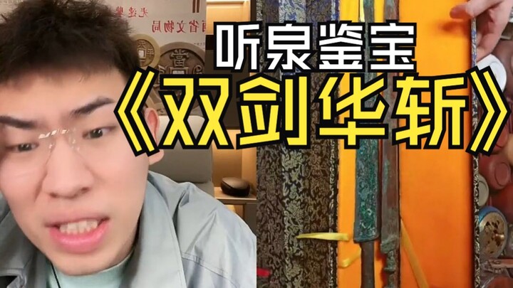 ในไลฟ์สดโผล่มาสองดาบฮวาจ้าน ทั้งนายพลและทหารเอกต่างก็ถือคนละเล่ม ช่างเปิดฉากได้แรงจริงๆ พี่เฉวียนถึง