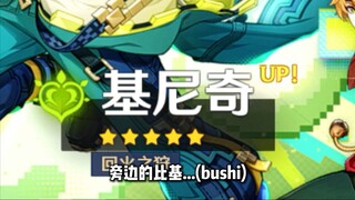 基尼奇厨我对不起你们