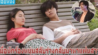 เมื่อนักร้องหนุ่มสลับร่างกลับมาหาแฟนสาว (สปอยหนัง)
