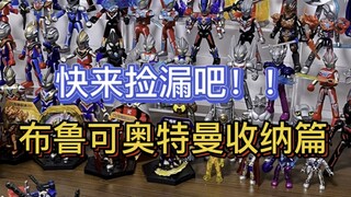 布鲁可奥特曼收纳篇！今天出些闲置～感兴趣的来吧！！