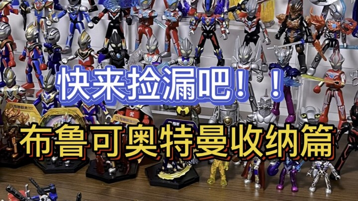 布鲁可奥特曼收纳篇！今天出些闲置～感兴趣的来吧！！