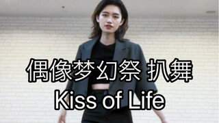 【偶像梦幻祭/ALKALOID】Kiss of Life 人工呼吸 礼濑真宵位 翻跳