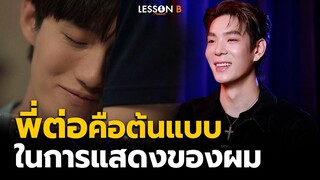 ความรู้สึกถึง พี่ต่อ ธนภพ | เจเจ กฤษณภูมิ | Lesson B HL