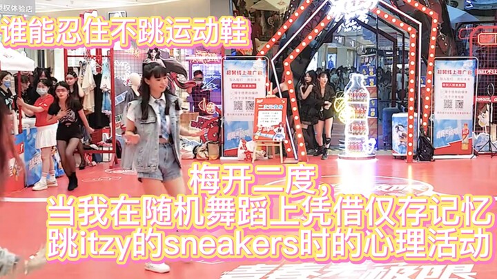 【97】当我在随机舞蹈上跳整首itzy的sneakers时的心理活动｜没有人可以忍住不跳运动鞋