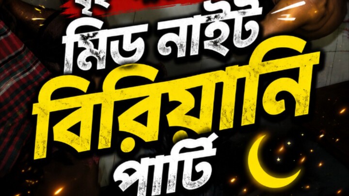 বিরিয়ানি পার্টি