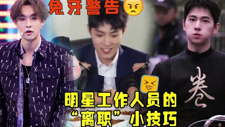 เคล็ดลับการลาออกของทีมงานดารา แกล้งเจ้าของค่ายแกะเพราะรู้ว่าใจดี~