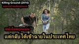 "แดนระยำ" หนังโหดถูกแบน..แต่ดันได้เข้าฉายในประเทศไทย!! | สปอยหนัง Killing Ground (2016)