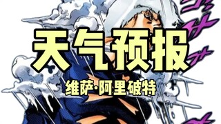 JOJO替身大盘点:天气预报