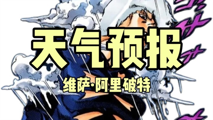 JOJO替身大盘点:天气预报
