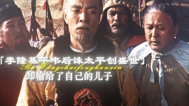 “Lý Long Cơ dẹp Võ hậu, diệt Thái Bình, khai sáng thịnh thế Khai Nguyên” nhưng lại bại dưới tay chín