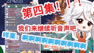 【呜米】圣诞节小狗门屋紧闭看小羊羞耻视频 第四集 【小羊耍诈破门成功！！！】