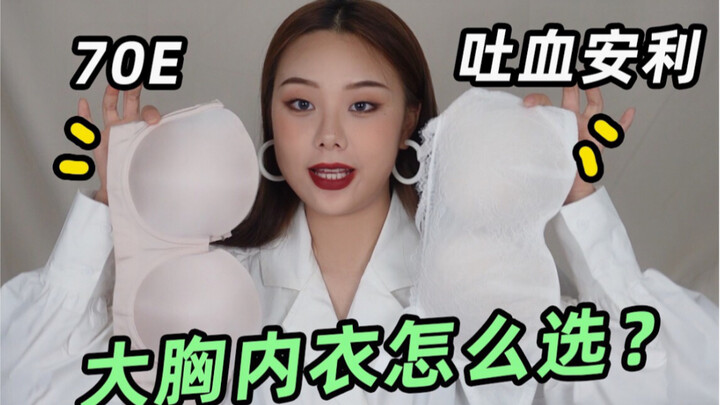 无痛缩胸术！胸大到被男生围观跑步|8年买内衣血泪史都在这了