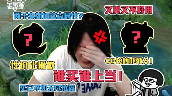 【ชุดครอบครัวต้าเสี่ยน】อุปกรณ์สองชิ้นที่แย่ที่สุดในเวอร์ชันปัจจุบัน อย่าซื้อเด็ดขาด! ใครซื้อใครโดนหลอ