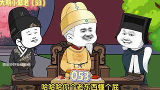 【大明小郎君】第五十三集：爷爷过大寿啦~