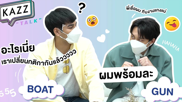 KAZZTalK ll รับชมความปั่นป่วนของ "โบ๊ท-กัน" ระแวงตลอดคลิป งานนี้มีแกง! KAZZTalKxรักมันมหาศาล