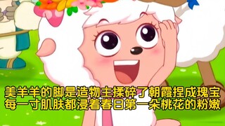 美羊羊的玉足