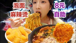 泡面就是特辣麻辣烫的灵魂！拌饭就有点冒犯了！8元自助糖水太过瘾！【小紧张的虫虫】