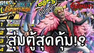 สุ่มตู้สุดคุ้ม!? คุ้มไหม?เดะสุ่มให้ดู Part 31 Onepiece bounty rush