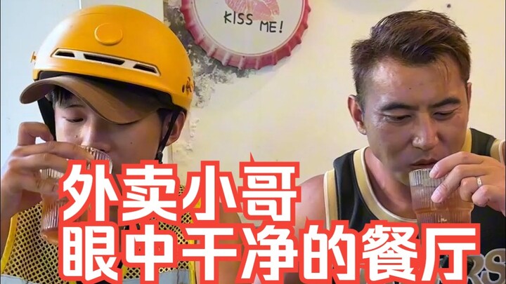 给外卖小哥200块钱，让外卖小哥带我去最干净的店