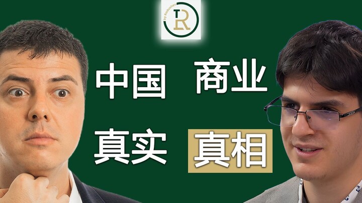 中国商业的真实面貌