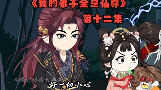 《我的弟子全是仙尊》第十二集