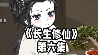【这个老六太苟了】第六集丨消失六年的王硕在次出现铁剑门，发现了他偷走了传仙符