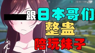 【خدعة إبيكس #3】 اطلب فتاة لطيفة وساذجة للعب معك، ثم اجذب صديقًا يابانيًا ليقوم بخدعة على هذه الفتاة!