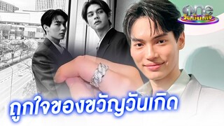 "วิน" ถูกใจ "ไบร์ท" ซื้อแหวนเป็นของขวัญวันเกิด | ประเด็นร้อน2023