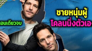 ตอนเดียวจบ ชายหนุ่มผู้โคลนนิ่งตัวเอง ( สปอยซีรี่ส์ ) - Living with yourself