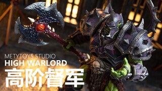 战场天花板！限定高阶督军 METY TOYZ WF限定 兽人督军 | 拉各布测评