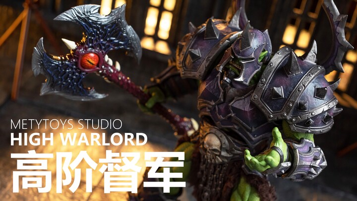 战场天花板！限定高阶督军 METY TOYZ WF限定 兽人督军 | 拉各布测评