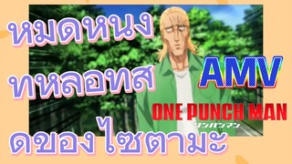 [วันพันช์แมน] AMV |  หมัดหนึ่งที่หล่อที่สุดของไซตามะ