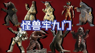 孩子们我们是怪兽牢九门