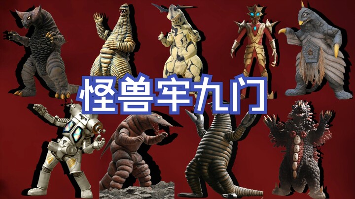 孩子们我们是怪兽牢九门