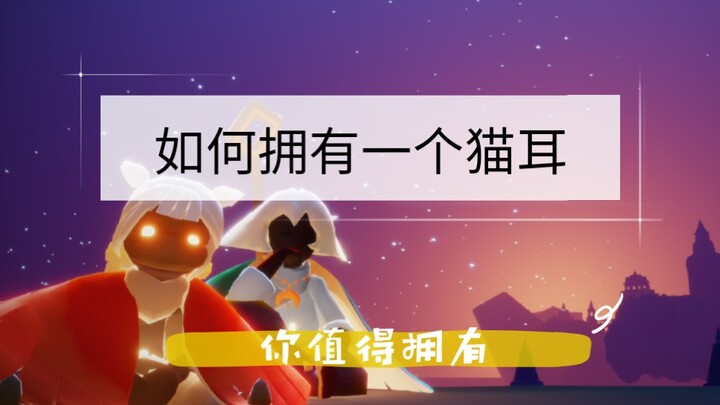 【หูแมว】ในเกม Sky: Children of the Light ถ้าไม่มีหน้ากากจิ้งจอก จะมีหูได้อย่างไร