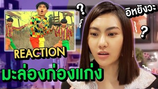 เพลงมะล่องก่องแก่ง เมื่อครูแก้วเปิดฟัง ครั้งแรก!!! อิหยังวะ? | KruKeawAcademy