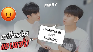 BL แฟนขอแอบแซ่บเท่านั้น!! Telling My Boyfriend I want to be Just Friends PRANK! Pondday and Nonny