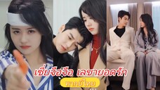 เซี่ยจือจือ | เลขายอดรัก (พากย์ไทย)