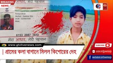 গ্রামের কলা বাগানে মিলল কিশোরের দেহ